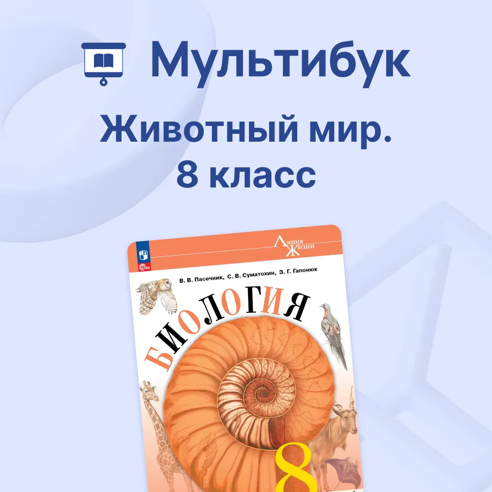 Животный мир. 8 класс 1