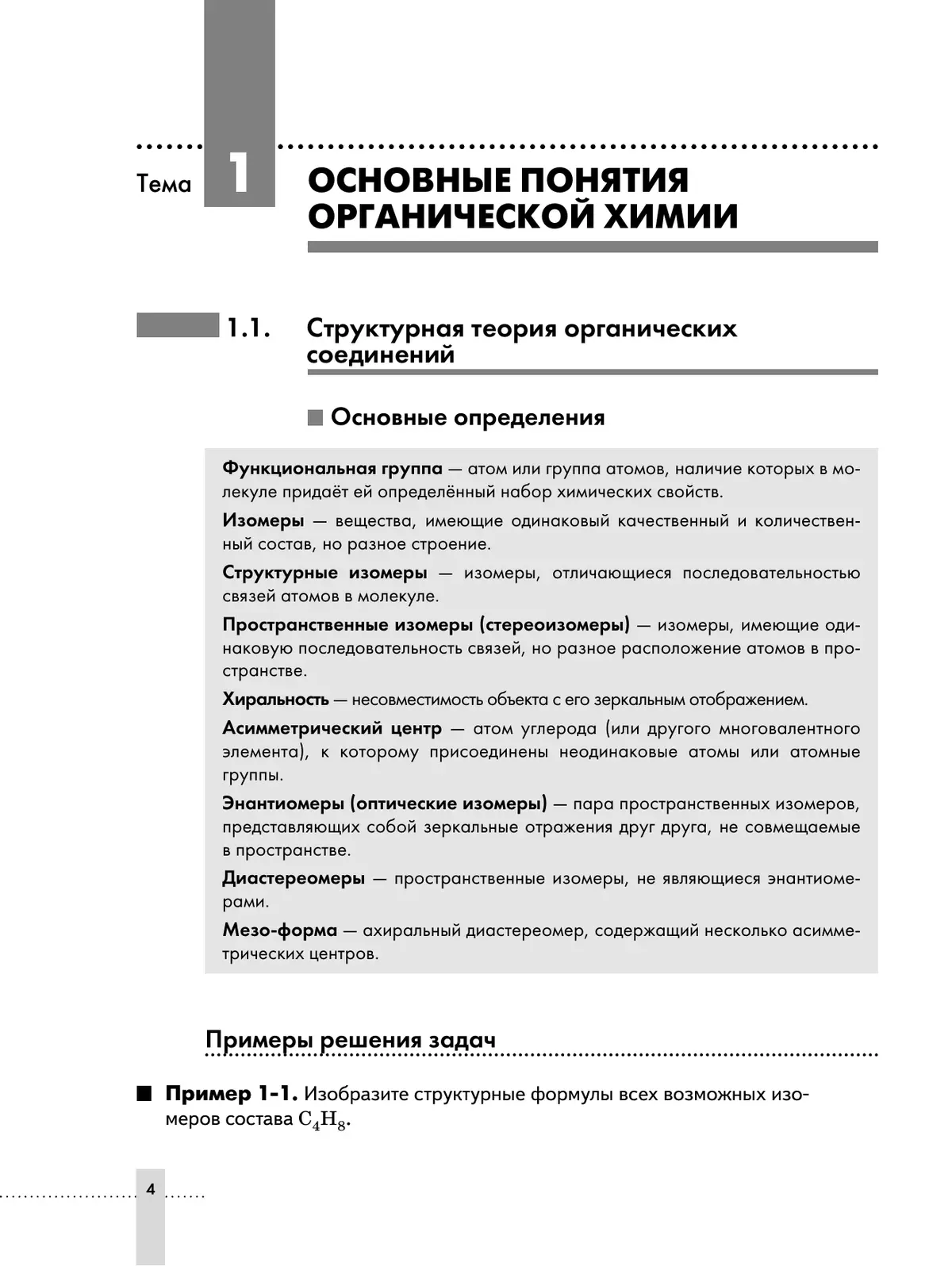 Химия. 10-11 классы. Задачник 5