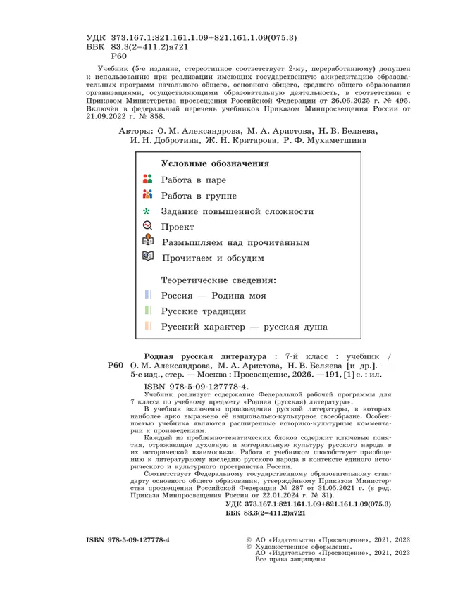 Родная русская литература. 7 класс. Учебник 26 Родная русская литература. 7 класс. Учебник 26