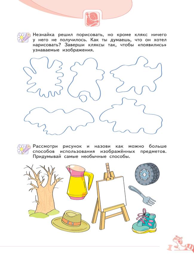 Развитие творческого мышления (комплект "Маленький исследователь"). Рабочая тетрадь для дошкольников в 2 ч. Часть 1. 5-6 лет 10