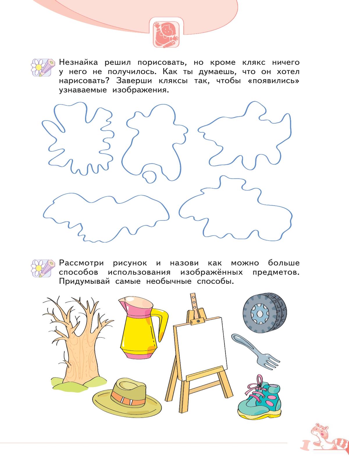 Развитие творческого мышления (комплект "Маленький исследователь"). Рабочая тетрадь для дошкольников в 2 ч. Часть 1. 5-6 лет 2