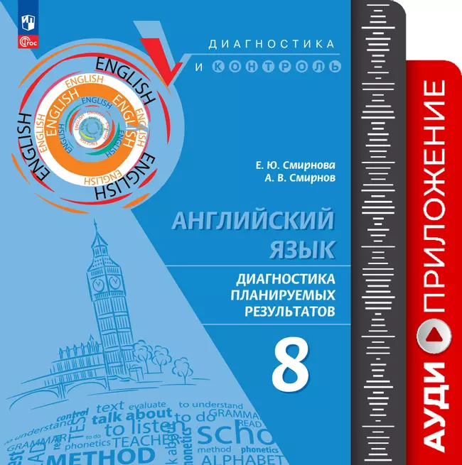 Английский язык. Диагностика планируемых результатов ПРП. 8 класс. Аудиоприложение 1