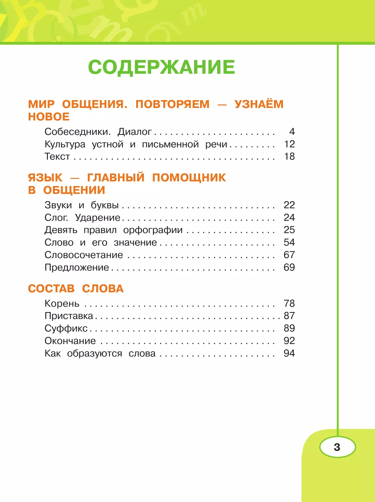 Русский язык. Рабочая тетрадь. 3 класс. В 2 частях. Часть 1 5