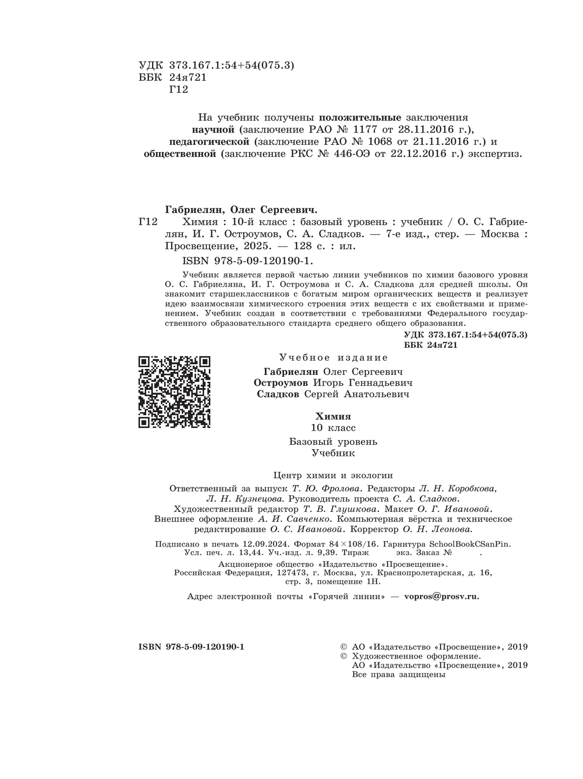 Химия. 10 класс. Базовый уровень. Учебник 11