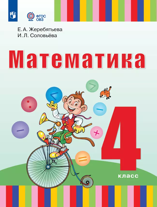 Математика. 4 класс. Учебник (для глухих обучающихся) 1