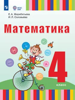 Математика. 4 класс. Учебник (для глухих обучающихся) 1