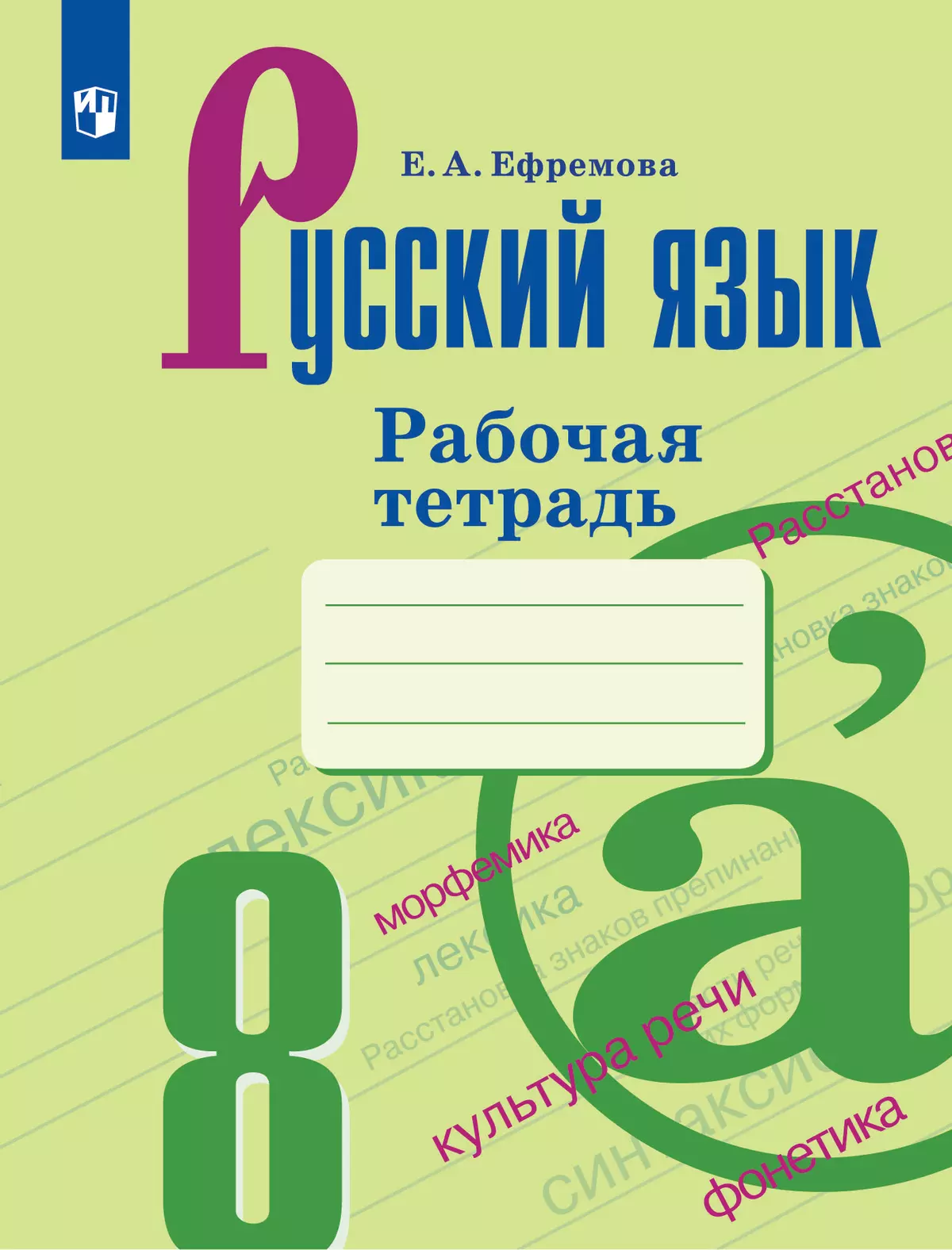 Русский язык. Рабочая тетрадь. 8 класс 1