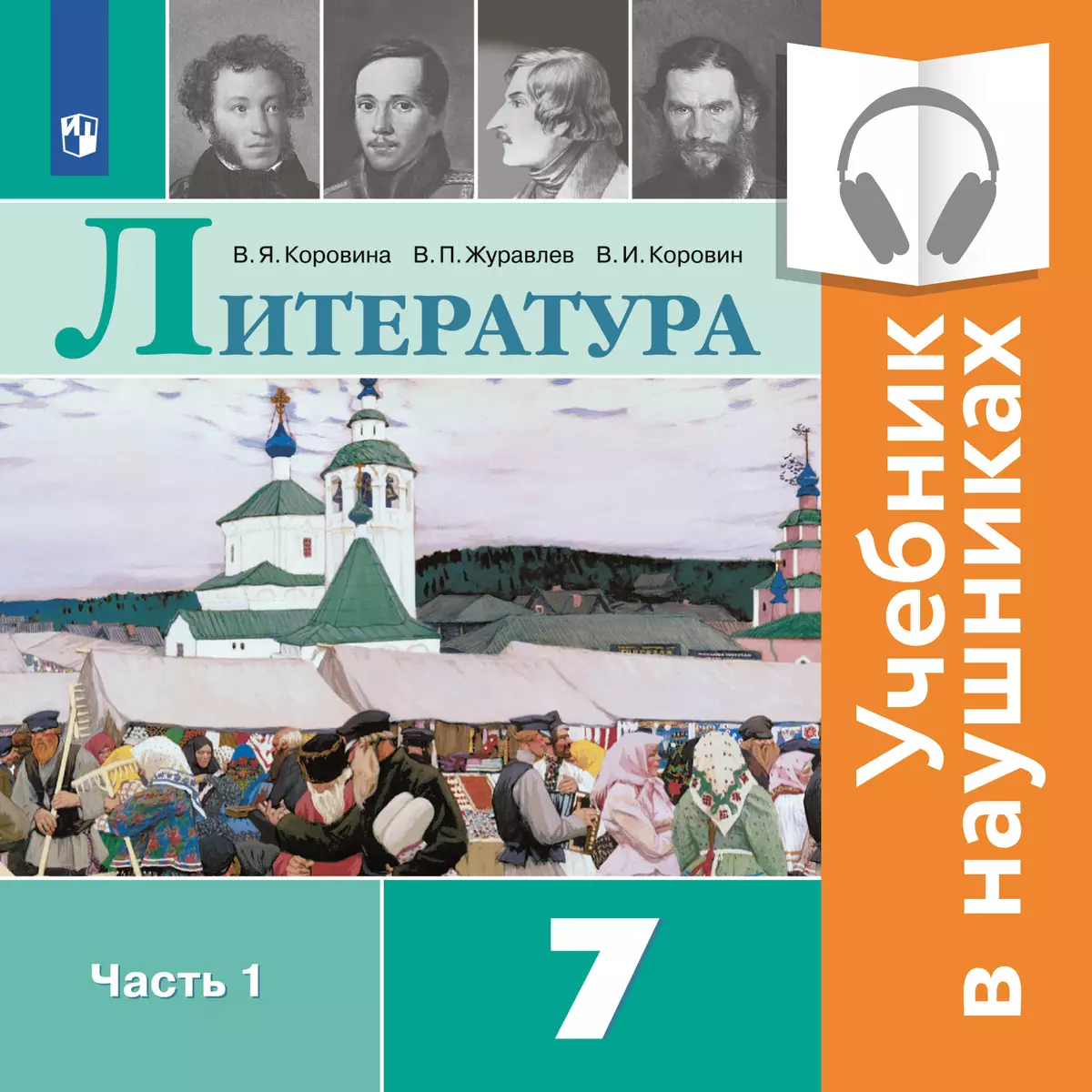 Литература. 7 класс. В 2 частях. Часть 1 (аудиоучебник) 1