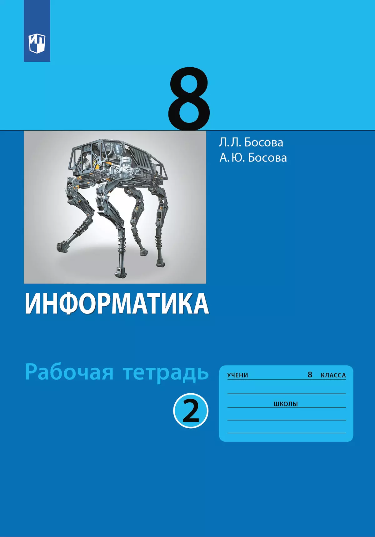 Информатика: рабочая тетрадь для 8 класса: в 2 ч . Часть 2 1