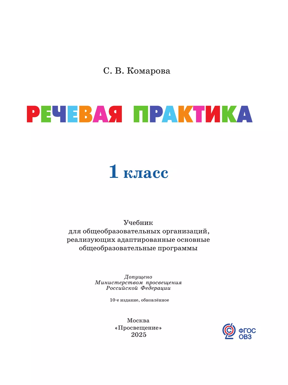 Речевая практика. 1 класс. Учебник (для обучающихся с интеллектуальными нарушениями) 12