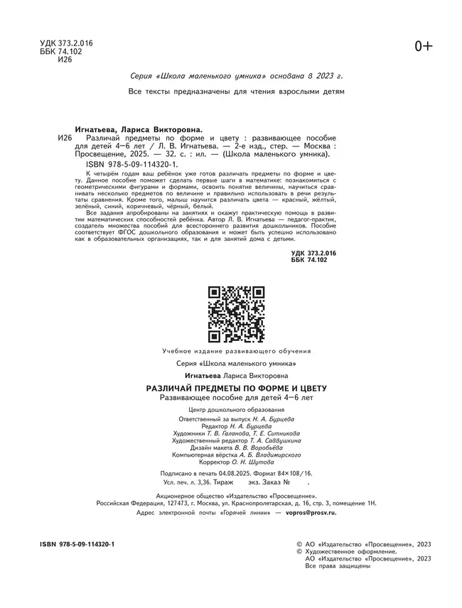Различай предметы по форме и цвету. Развивающее пособие для детей 4–6 лет 5 Различай предметы по форме и цвету. Развивающее пособие для детей 4–6 лет 5