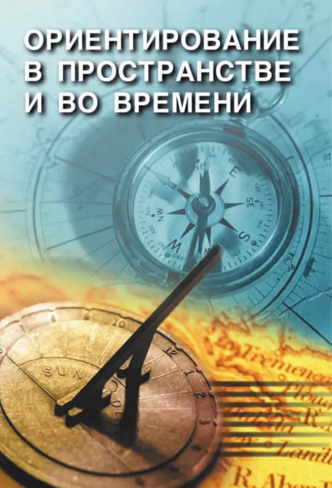 Окружающий мир. 4 класс. Учебник. В 2 ч. Часть 1 11 Окружающий мир. 4 класс. Учебник. В 2 ч. Часть 1 11