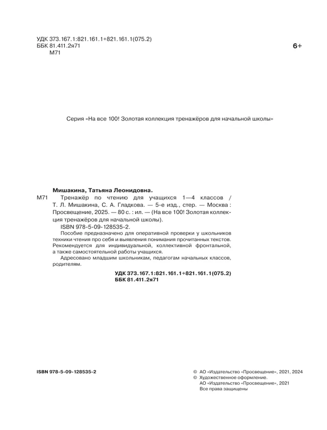 Тренажер по чтению для учащихся 1-4 классов Мишакина Т.Л., Гладкова С.А. 4 Тренажер по чтению для учащихся 1-4 классов Мишакина Т.Л., Гладкова С.А. 4