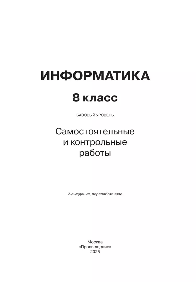 Информатика. 8 класс. Базовый уровень. Самостоятельные и контрольные работы 12