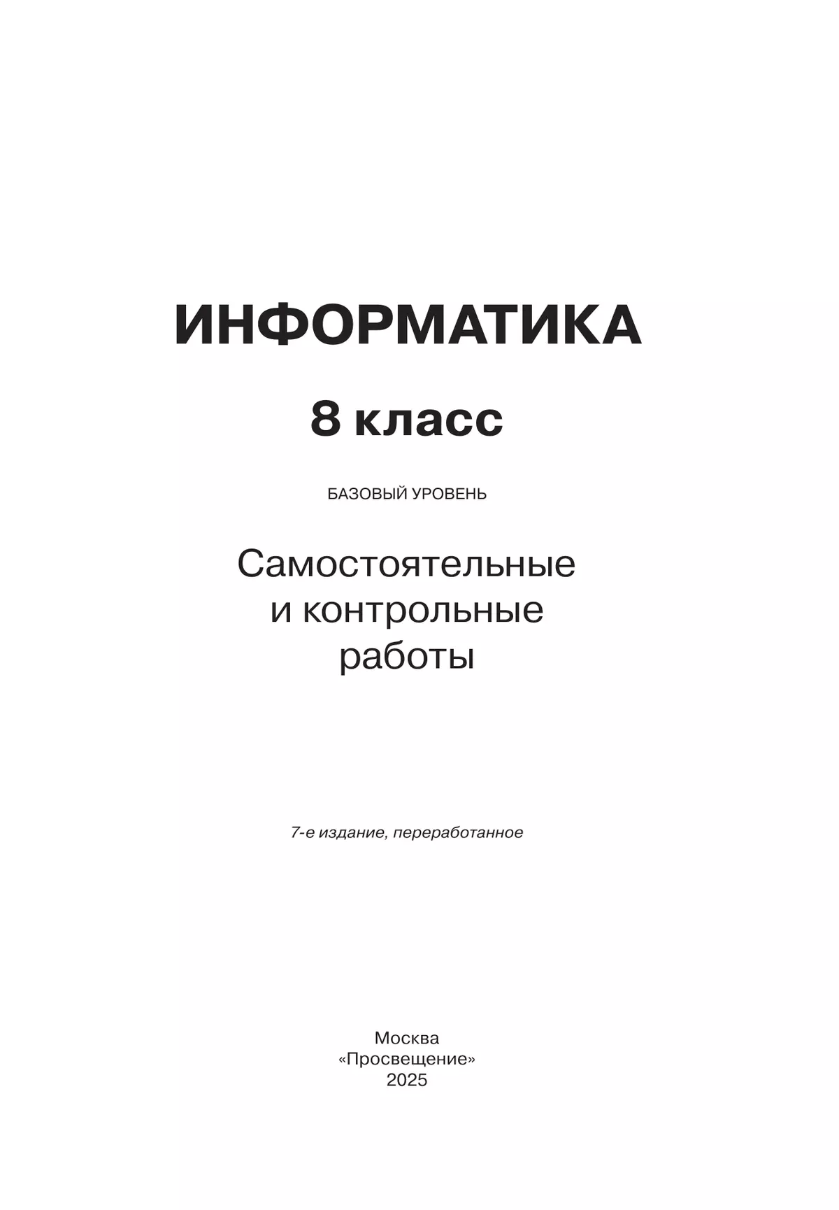 Информатика. 8 класс. Базовый уровень. Самостоятельные и контрольные работы 12