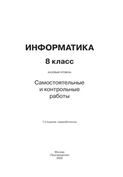 Информатика. 8 класс. Базовый уровень. Самостоятельные и контрольные работы 12