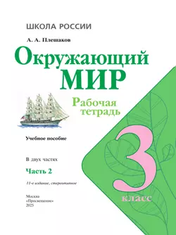 Окружающий мир. Рабочая тетрадь. 3 класс. В 2 частях. Часть 2 38