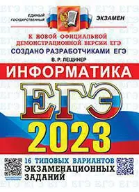 ЕГЭ 2023. ОФЦ ТВЭЗ. 16 вариантов. Информатика. Типовые варианты экзаменационных заданий 1