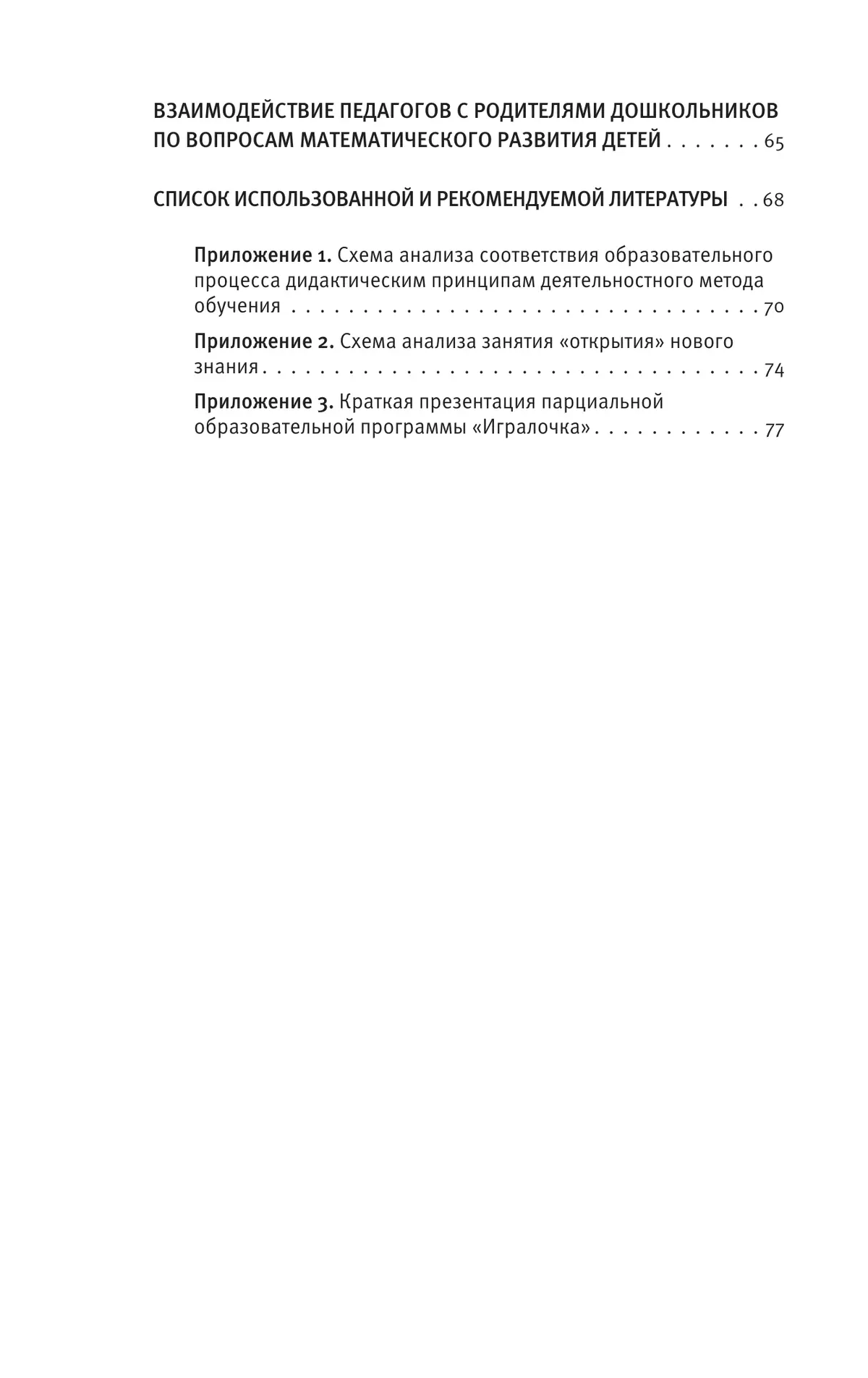 Парциальная образовательная программа математического развития дошкольников "ИГРАЛОЧКА" для детей 3-7 лет Петерсон Л.Г., Кочемасова Е.Е. 10
