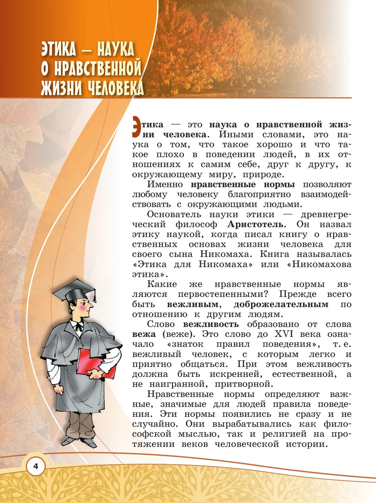 Основы религиозных культур и светской этики. Основы светской этики. 4 класс. Учебник 10
