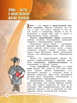 Основы религиозных культур и светской этики. Основы светской этики. 4 класс. Учебник 9