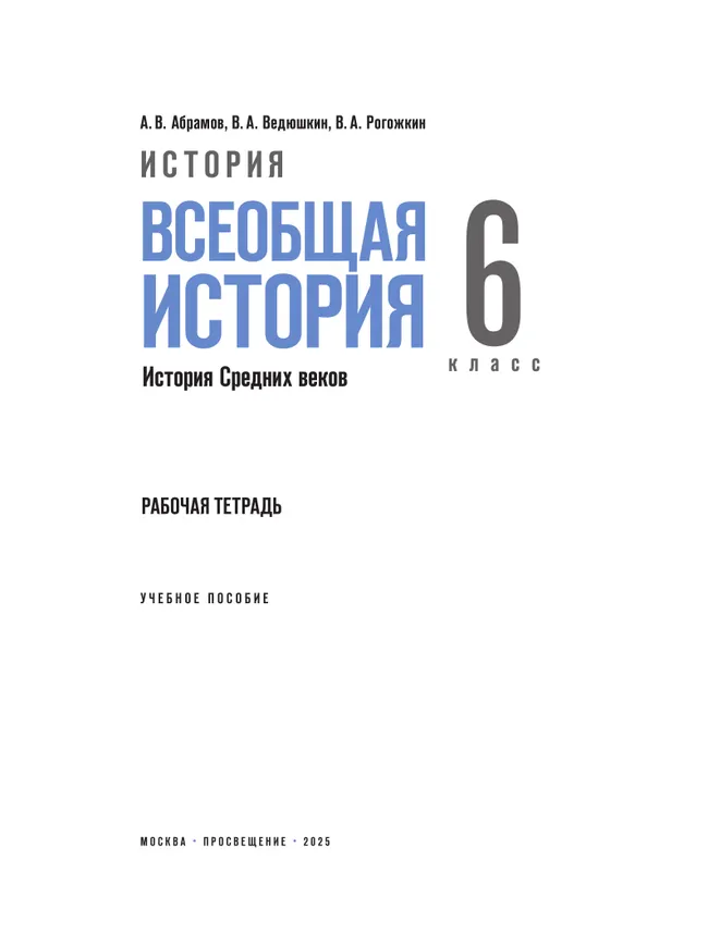 История. Всеобщая история. История Средних веков. 6 класс. Рабочая тетрадь 37
