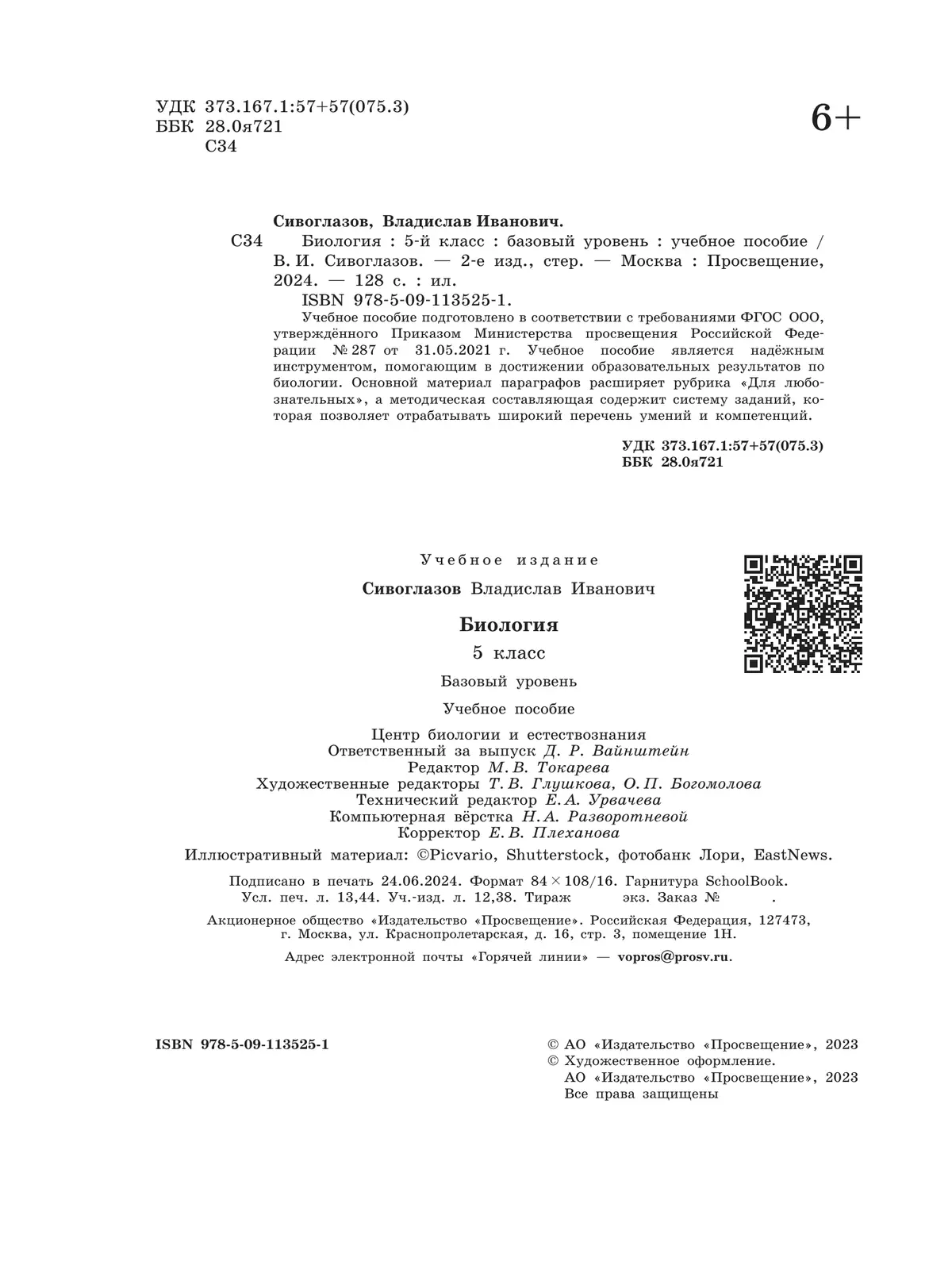 Биология. 5 класс. Учебное пособие купить на сайте группы компаний  «Просвещение»