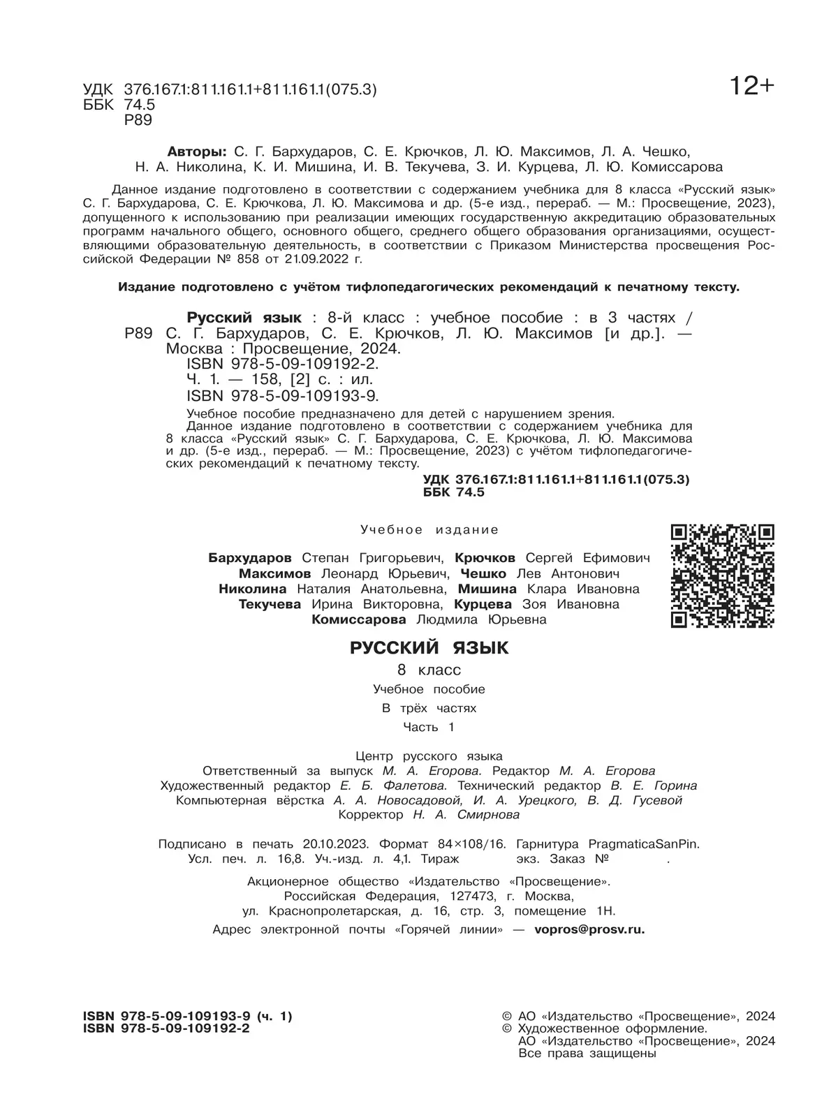 Русский язык. 8 класс. Учебное пособие. В 3 ч. Часть 1 (для слабовидящих  обучающихся) купить на сайте группы компаний «Просвещение»