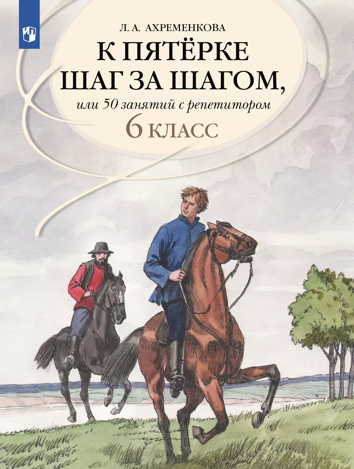 К пятерке шаг за шагом, или 50 занятий с репетитором. Русский язык. 6 класс 1