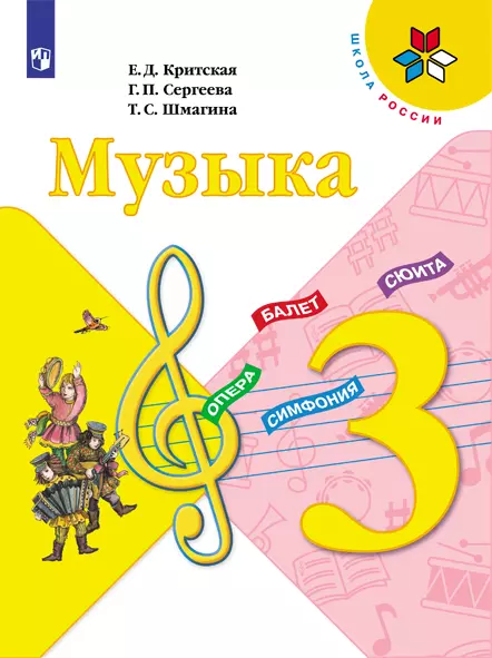 Музыка. 3 класс. Электронная форма учебника 1