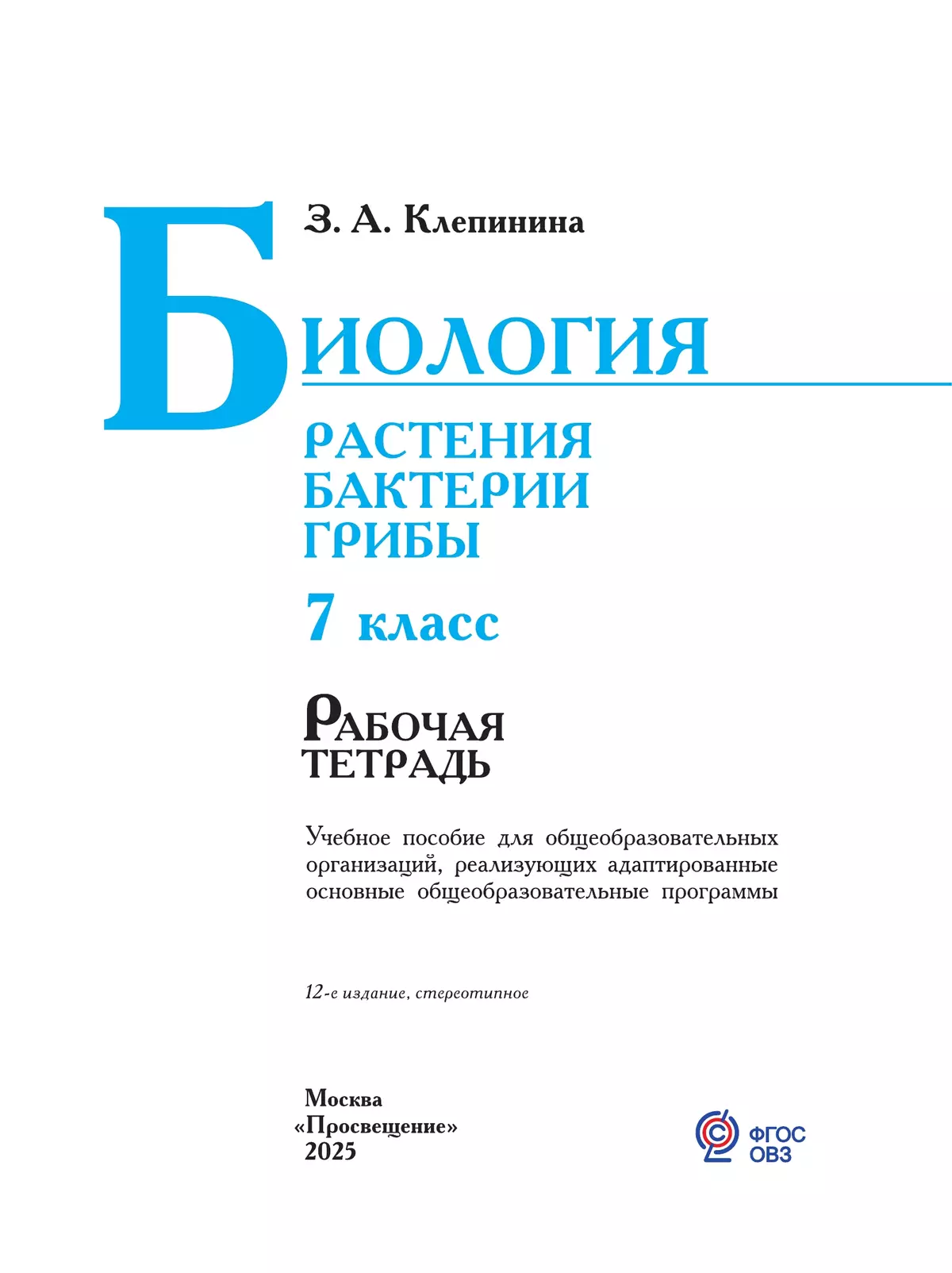 Биология. Растения. Бактерии. Грибы. 7 класс. Рабочая тетрадь (для обучающихся с интеллектуальными нарушениями) 24