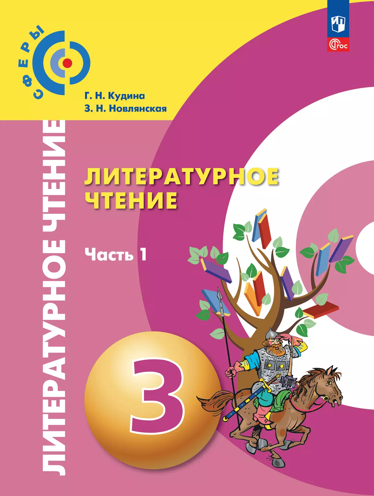 Литературное чтение. 3 класс. В 2 ч. Ч.1. Электронная форма учебного пособия 1