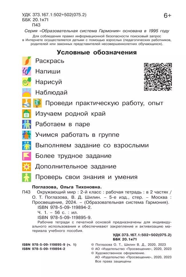 Окружающий мир. Рабочая тетрадь. 2 класс. В 2 частях. Часть 1 27 Окружающий мир. Рабочая тетрадь. 2 класс. В 2 частях. Часть 1 27
