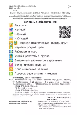 Окружающий мир. Рабочая тетрадь. 2 класс. В 2 частях. Часть 1 27