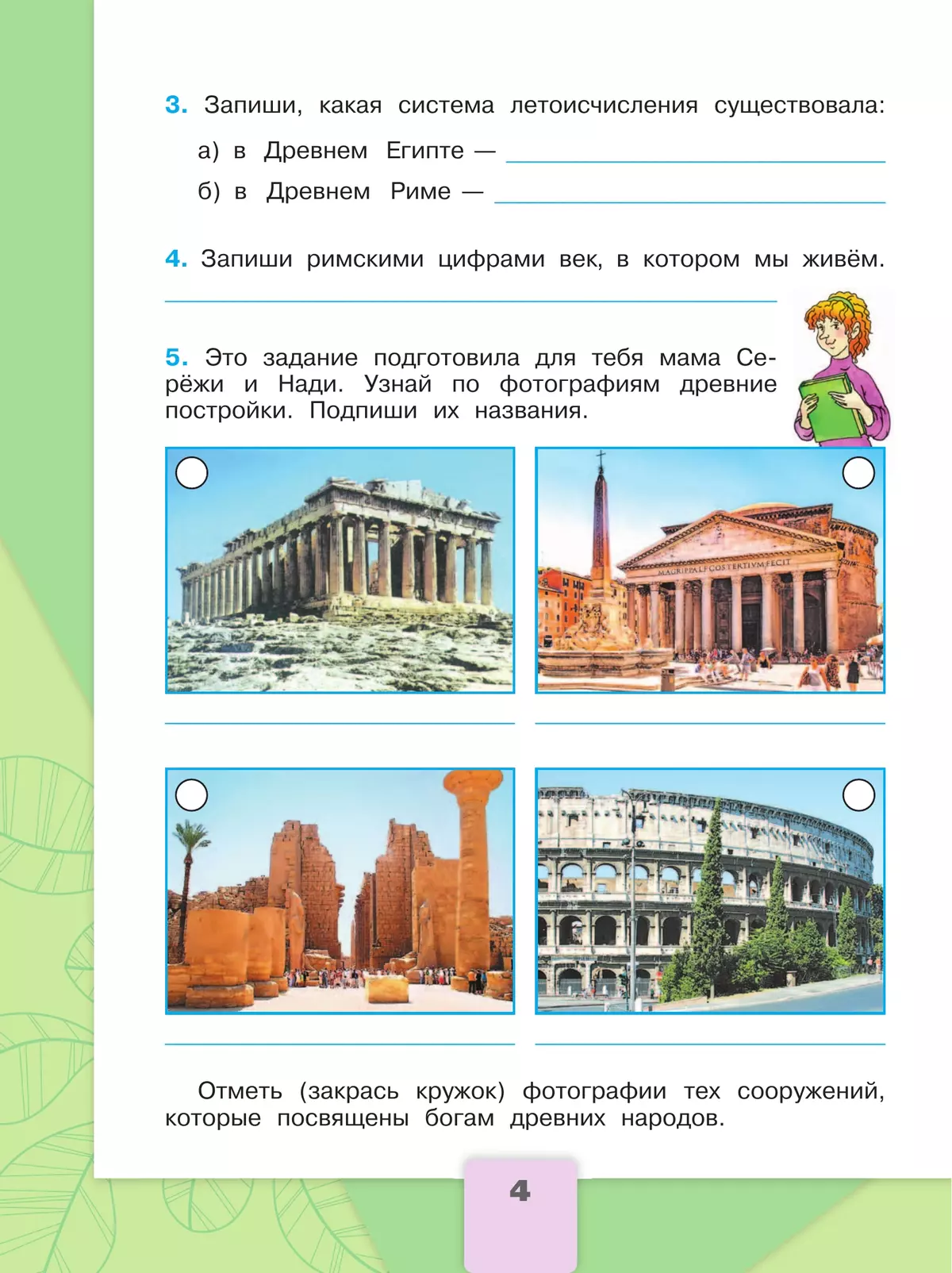 Окружающий мир. Рабочая тетрадь. 4 класс. В 2 частях. Часть 2 4
