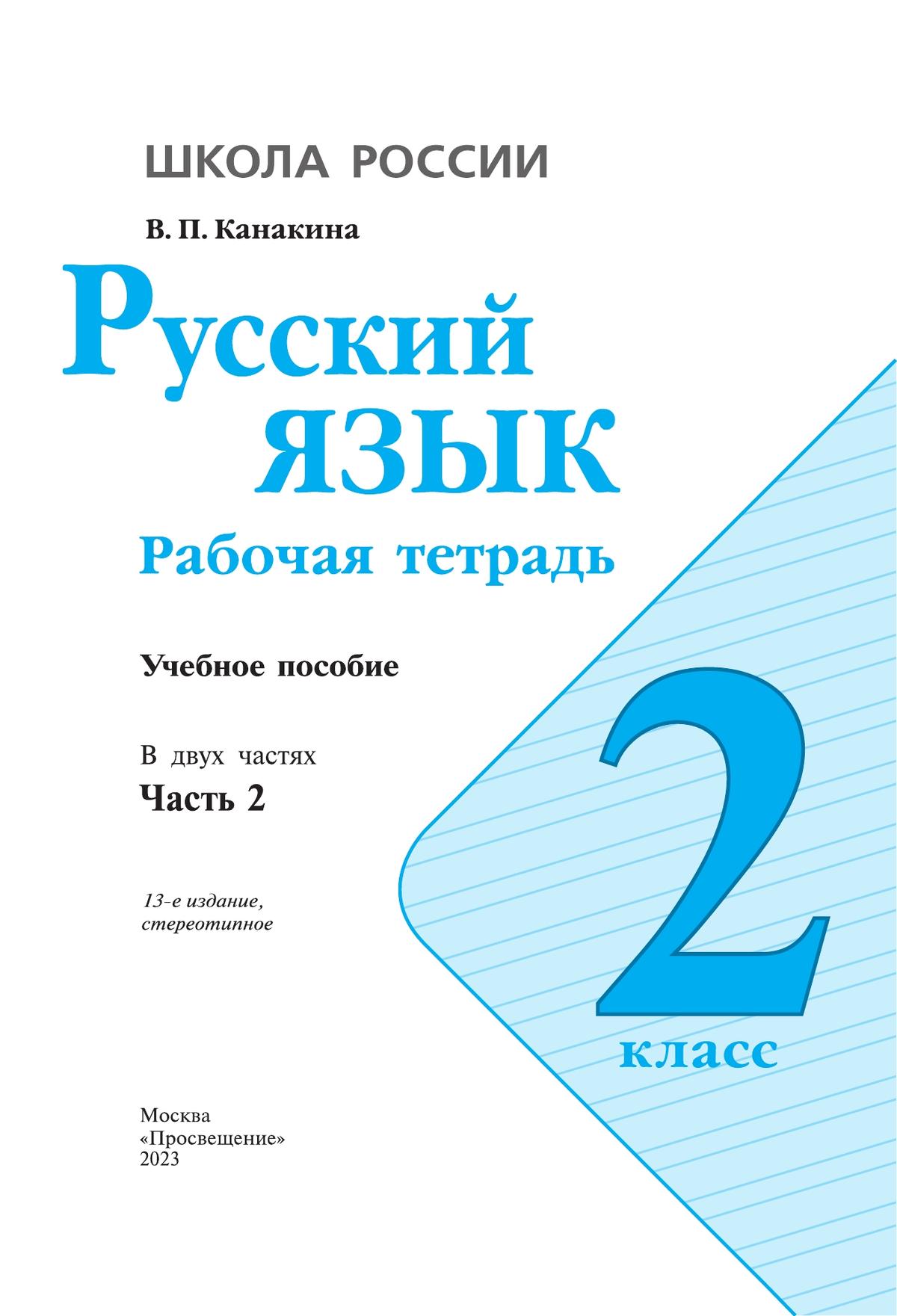 Русский язык. Рабочая тетрадь. 2 класс. В 2 частях. Часть 2 2