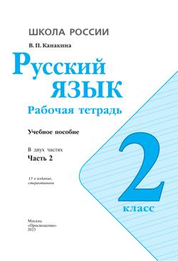 Русский язык. Рабочая тетрадь. 2 класс. В 2 частях. Часть 2 11