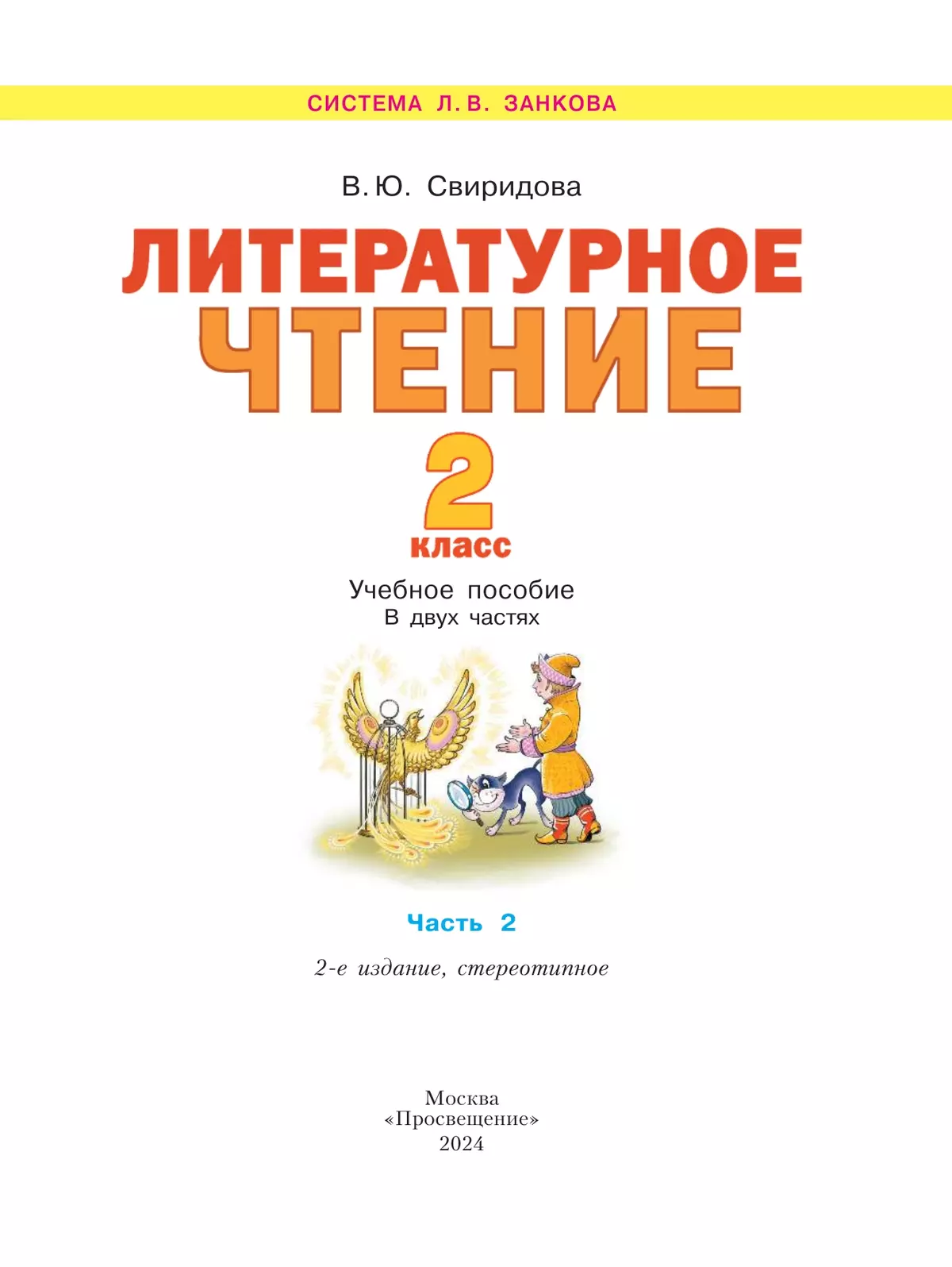 Литературное чтение. 2 класс. Учебное пособие В 2 ч. Часть 2 купить на  сайте группы компаний «Просвещение»