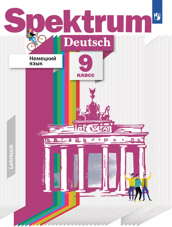 Немецкий язык. 9 класс. Учебник 1