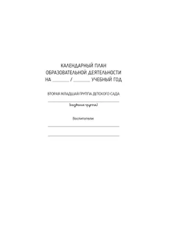 Календарное планирование образовательной деятельности в соответствии с ФОП ДО. Вторая младшая группа 23