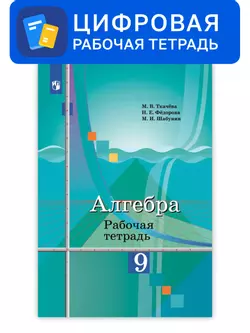 Алгебра. 9 класс. УМК Колягин Ю.М. Цифровая рабочая тетрадь 1