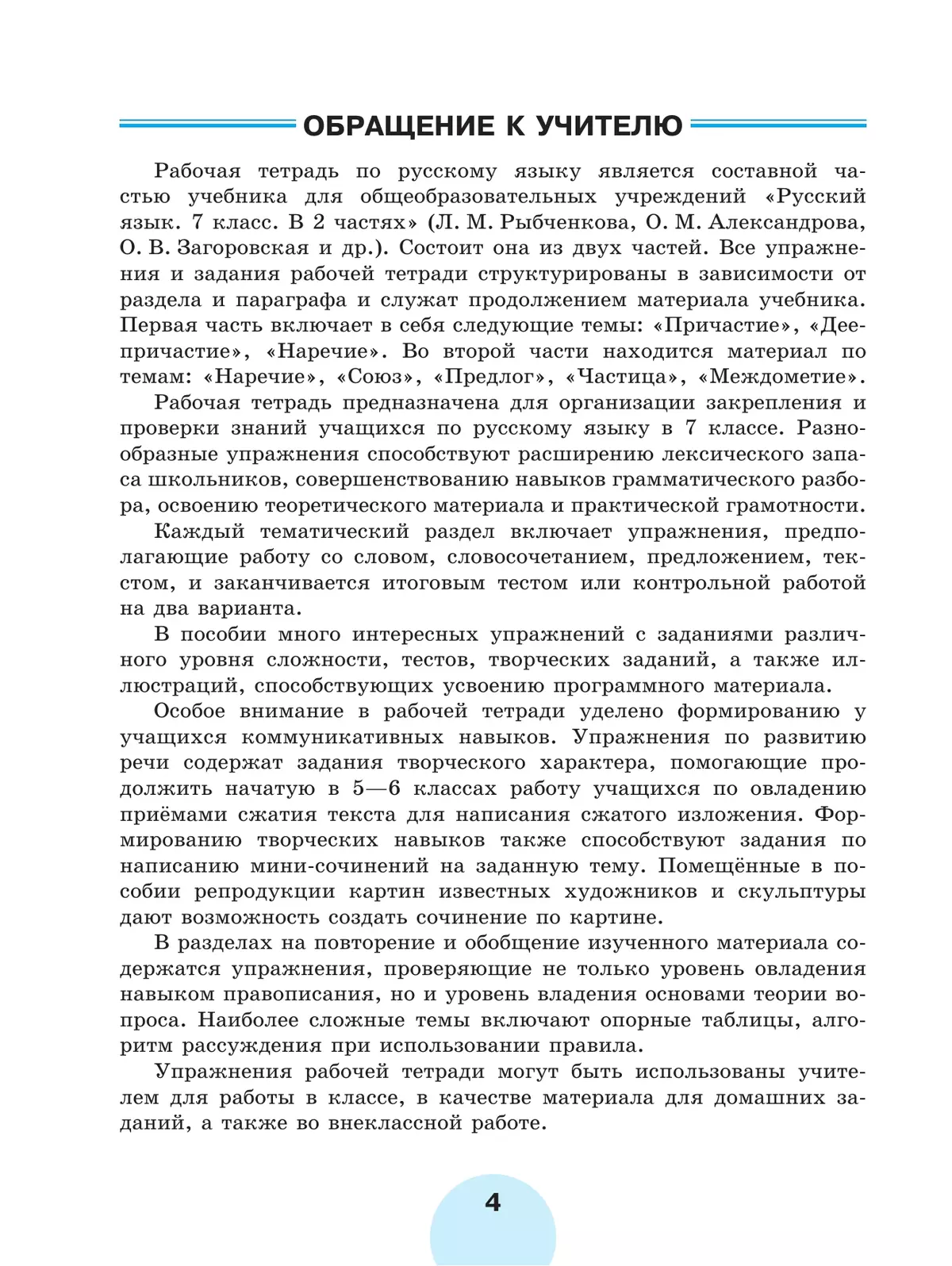 Русский язык. Рабочая тетрадь. 7 класс. В 2 ч. Часть 2 23