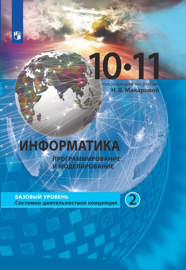 Информатика. 10-11 класс. Базовый уровень. Электронная форма учебника. В 2 ч. Часть 2 1 Информатика. 10-11 класс. Базовый уровень. Электронная форма учебника. В 2 ч. Часть 2 1