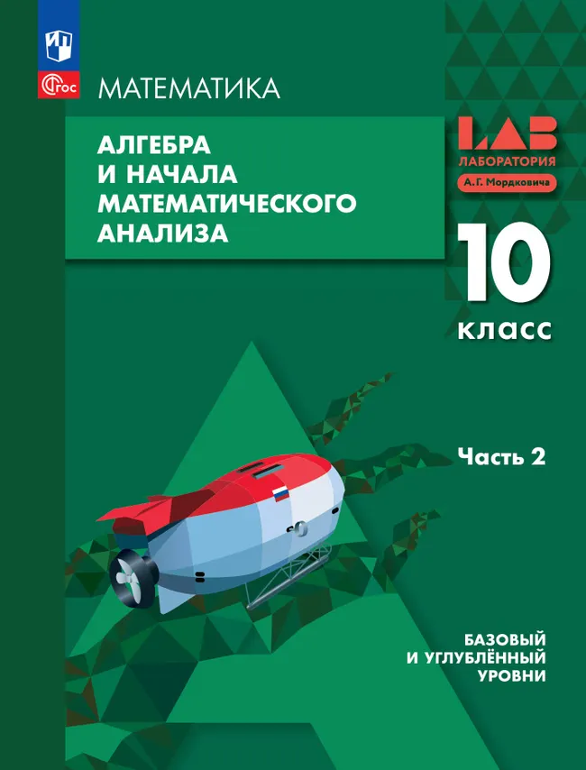 Алгебра и начала математического анализа. 10 класс. Базовый и углубленный уровни. Учебное пособие. В 2 частях. Часть 2 1