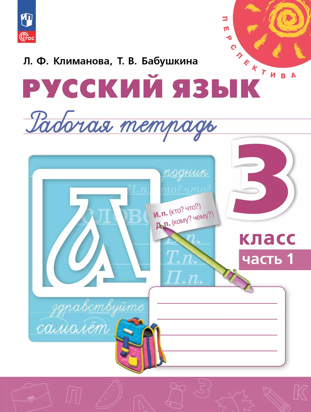 Русский язык. Рабочая тетрадь. 3 класс. В 2-х ч. Ч. 1 1