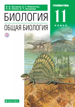 Биология. 11 класс. Углублённый уровень. Электронная форма учебника. 1