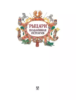 Рыцари. Подлинная история 10