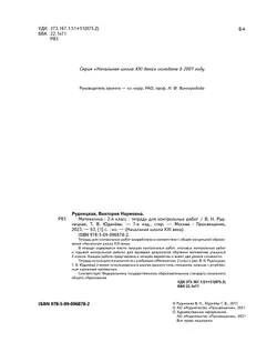 Математика. 2 класс. Тетрадь для контрольных работ 5