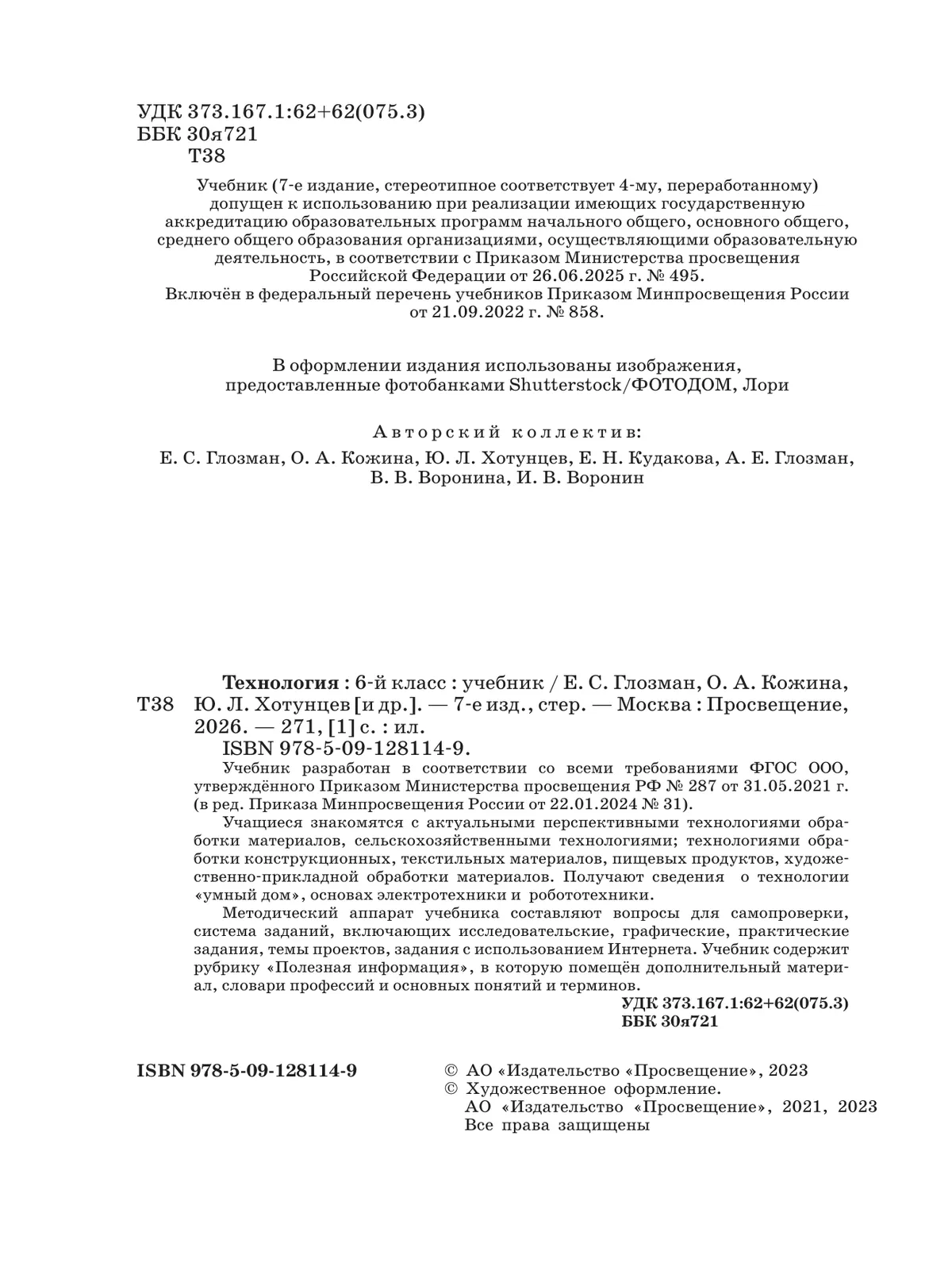 Технология. 6 класс. Учебник 46