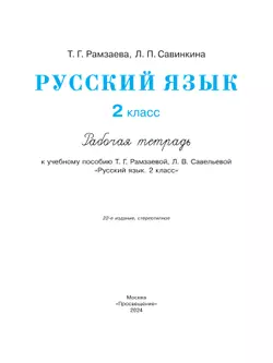 Русский язык. 2 класс. Рабочая тетрадь 19
